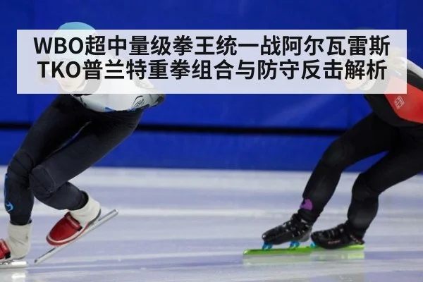 WBO超中量级拳王统一战阿尔瓦雷斯TKO普兰特重拳组合与防守反击解析