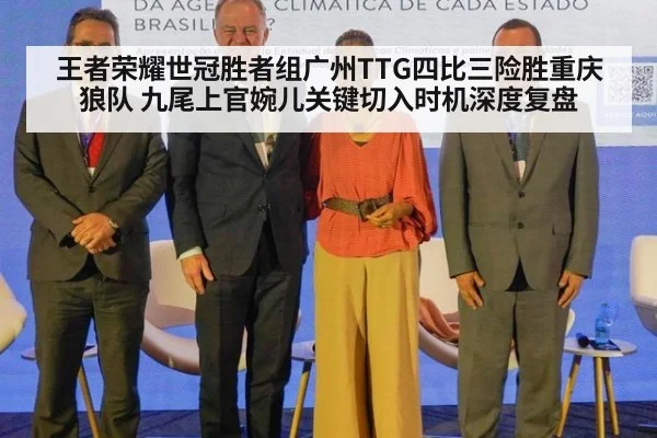 王者荣耀世冠胜者组广州TTG四比三险胜重庆狼队 九尾上官婉儿关键切入时机深度复盘