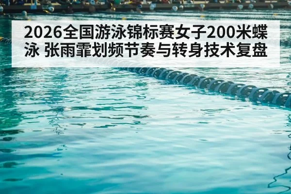 swimming pool lanes competition
