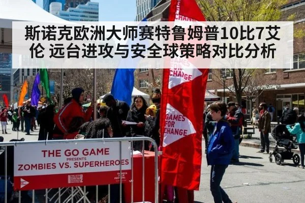 斯诺克欧洲大师赛特鲁姆普10比7艾伦 远台进攻与安全球策略对比分析