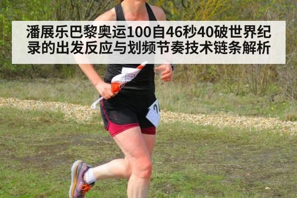 潘展乐巴黎奥运100自46秒40破世界纪录的出发反应与划频节奏技术链条解析
