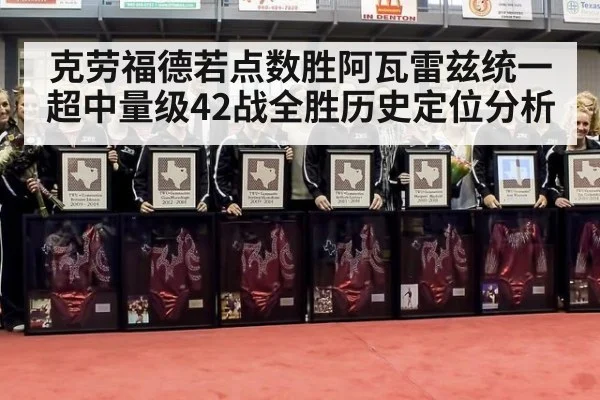 克劳福德若点数胜阿瓦雷兹统一超中量级42战全胜历史定位分析