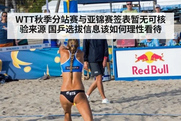 WTT秋季分站赛与亚锦赛签表暂无可核验来源 国乒选拔信息该如何理性看待